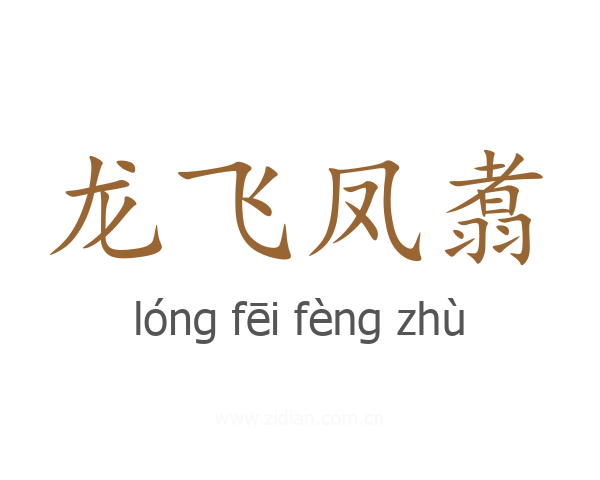 龙飞凤翥