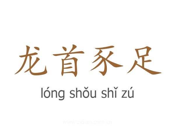 龙首豕足