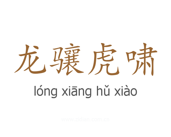 龙骧虎啸