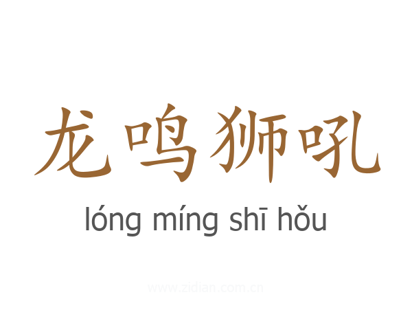 龙鸣狮吼