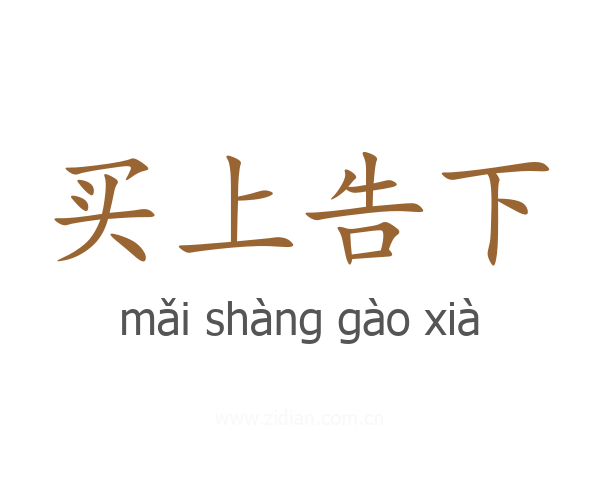 买上告下