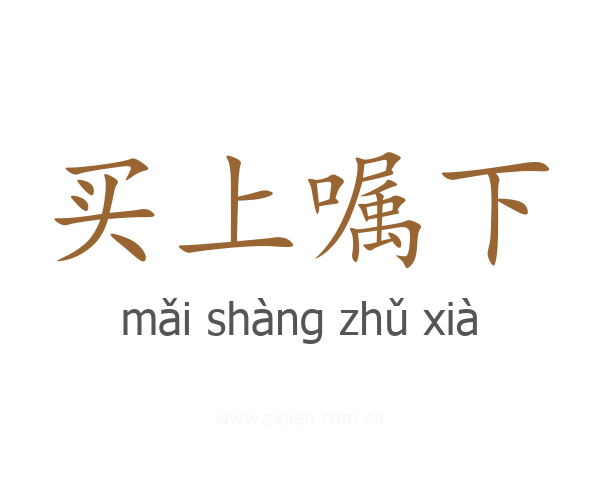 买上嘱下