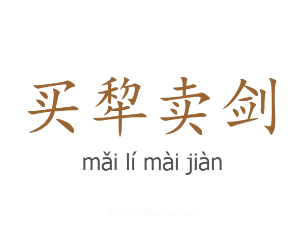 买犂卖剑