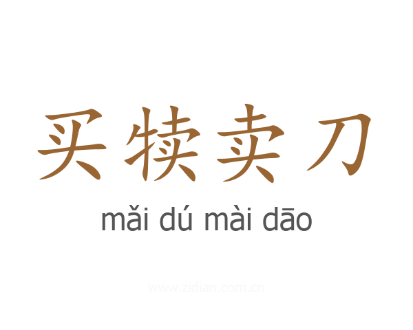 买犊卖刀