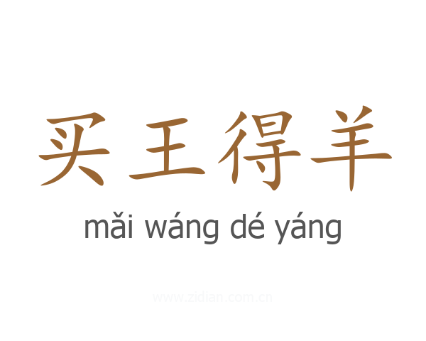 买王得羊