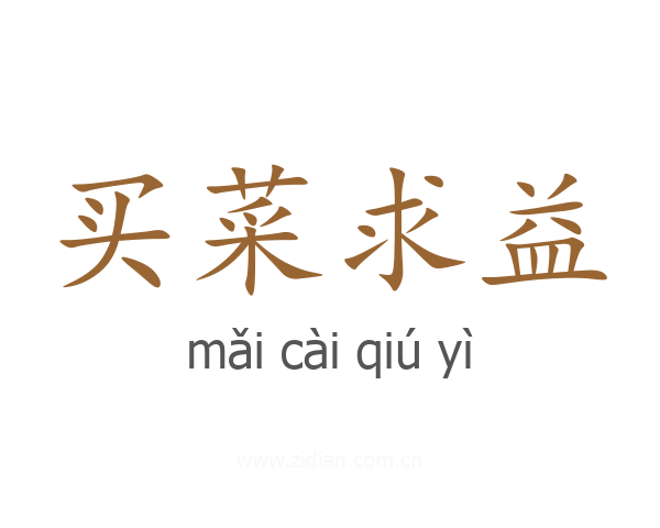 买菜求益