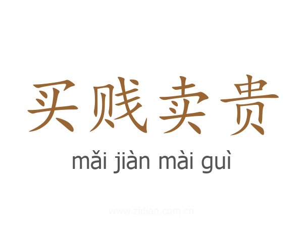 买贱卖贵