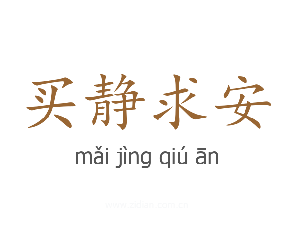 买静求安