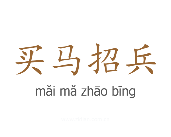买马招兵