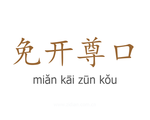 免开尊口