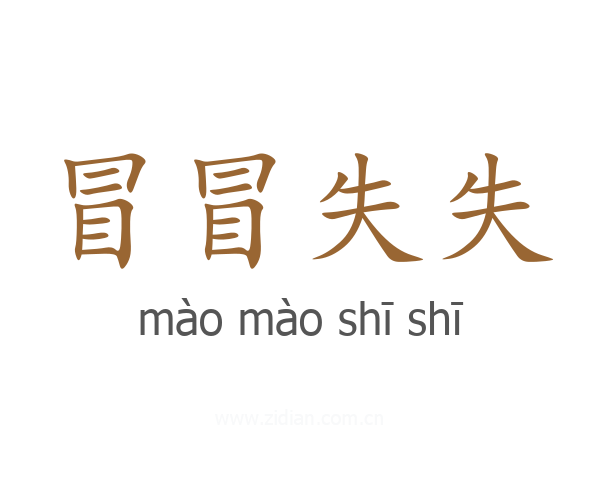 冒冒失失