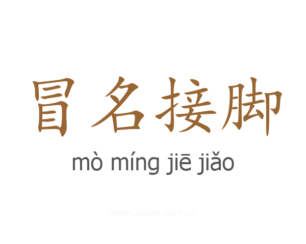 冒名接脚
