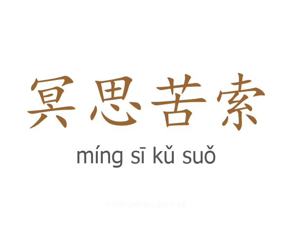冥思苦索