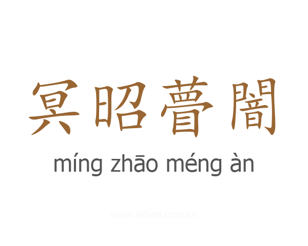 冥昭瞢闇