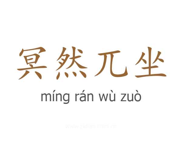 冥然兀坐