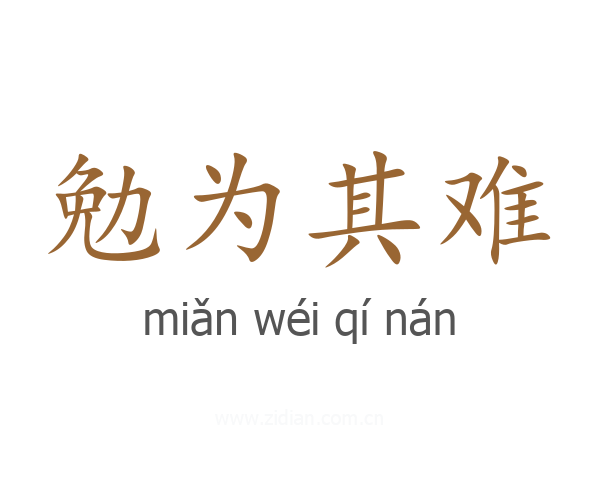 勉为其难