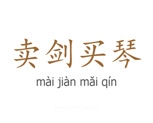 卖剑买琴