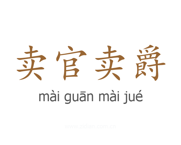 卖官卖爵