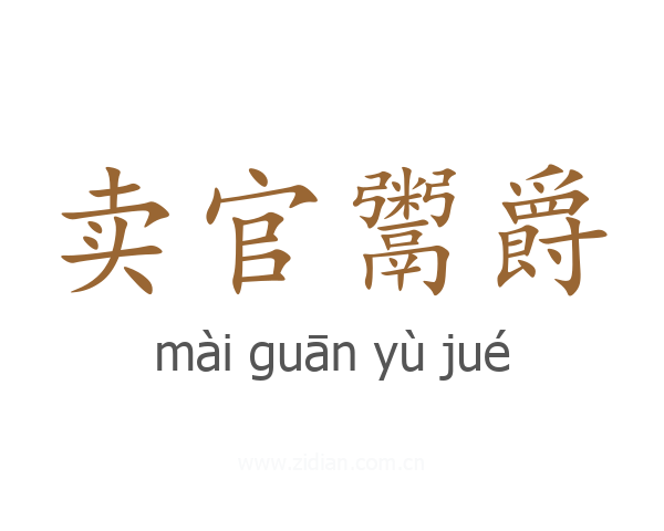 卖官鬻爵
