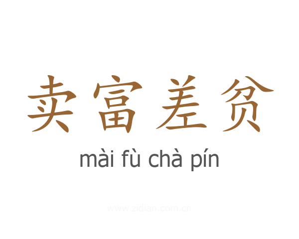 卖富差贫