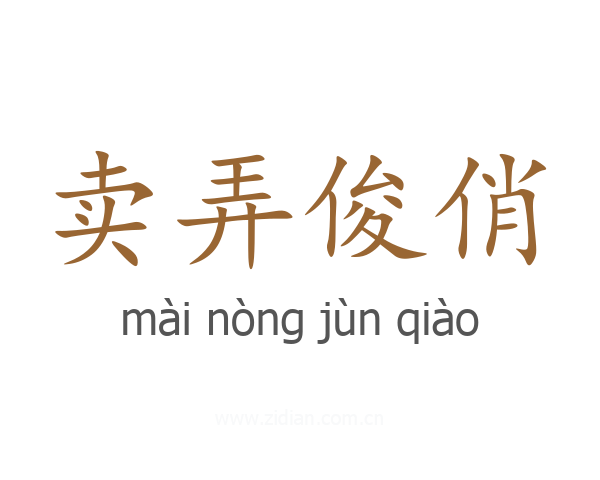卖弄俊俏
