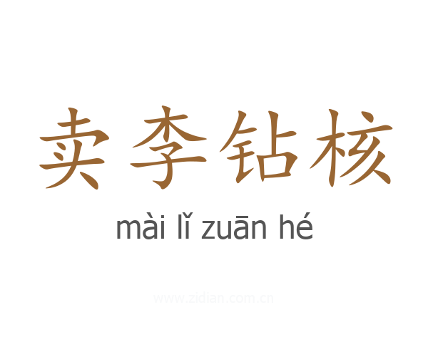 卖李钻核