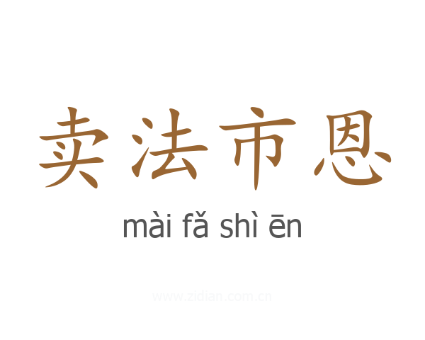 卖法市恩