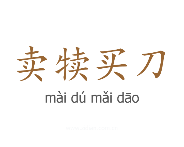 卖犊买刀
