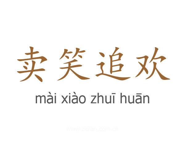 卖笑追欢