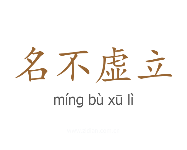 名不虚立