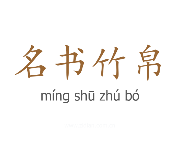 名书竹帛