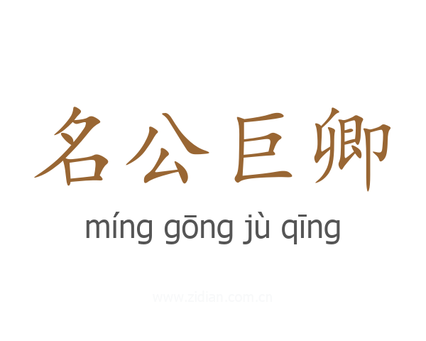 名公巨卿