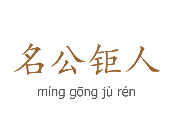 名公钜人