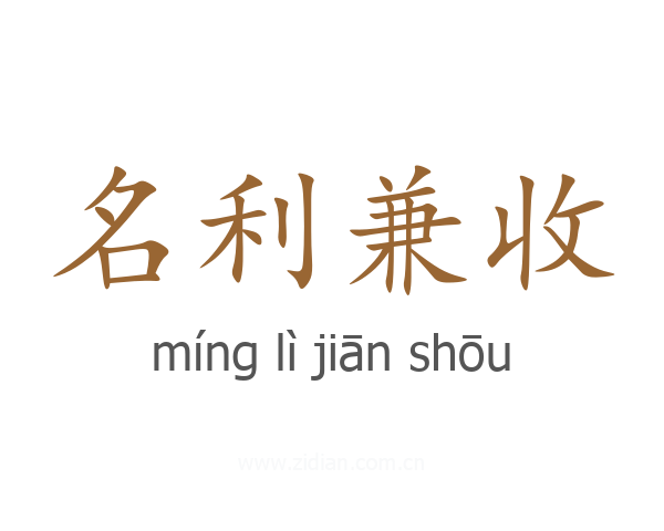 名利兼收