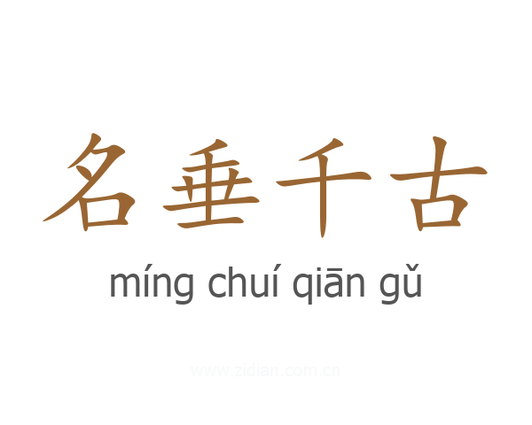 名垂千古