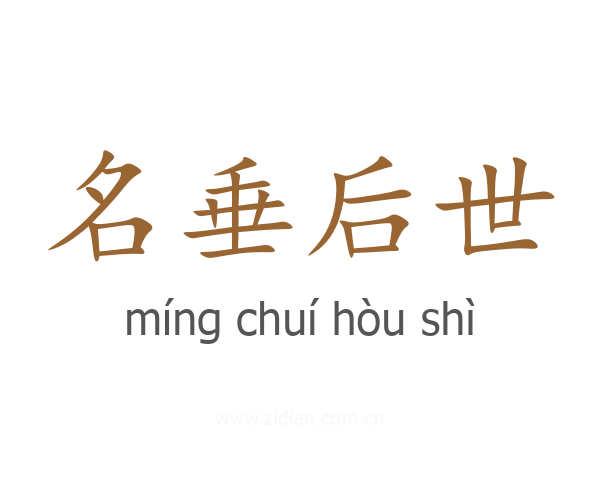 名垂后世
