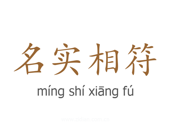 名实相符
