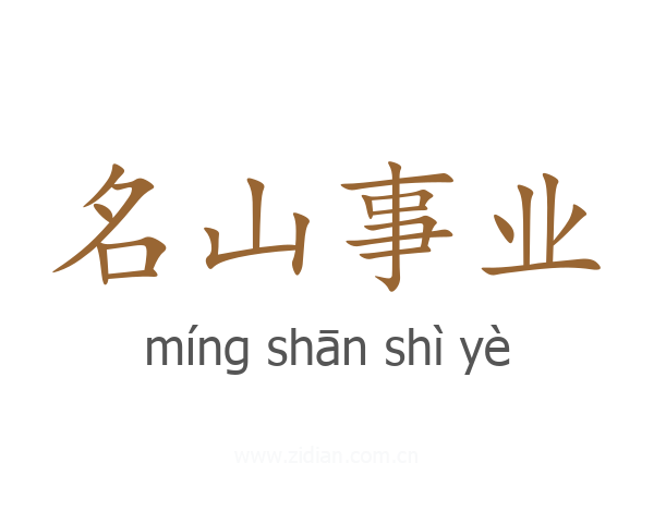 名山事业