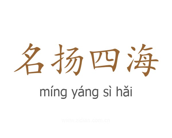 名扬四海