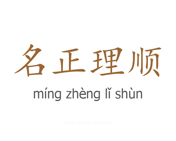 名正理顺