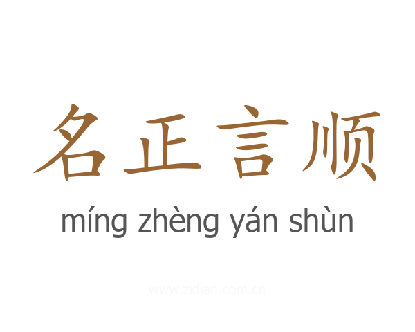 名正言顺