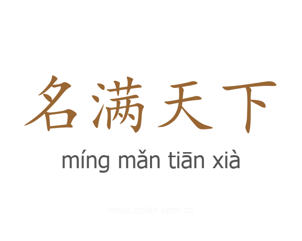 名满天下