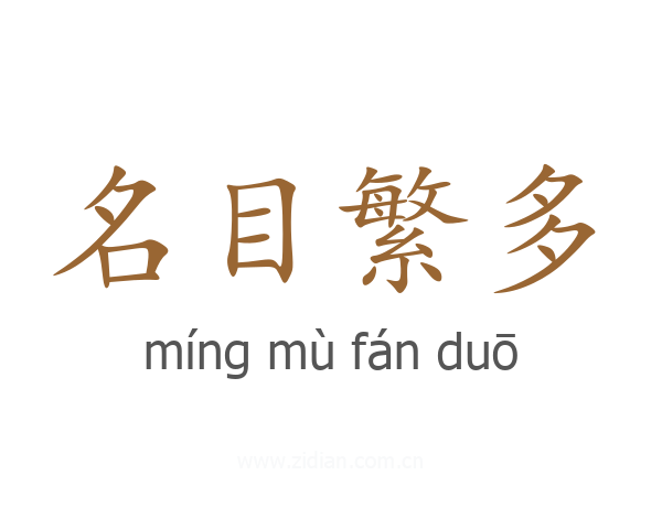 名目繁多