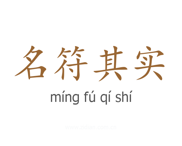 名符其实