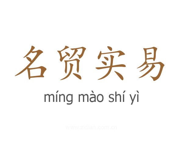 名贸实易