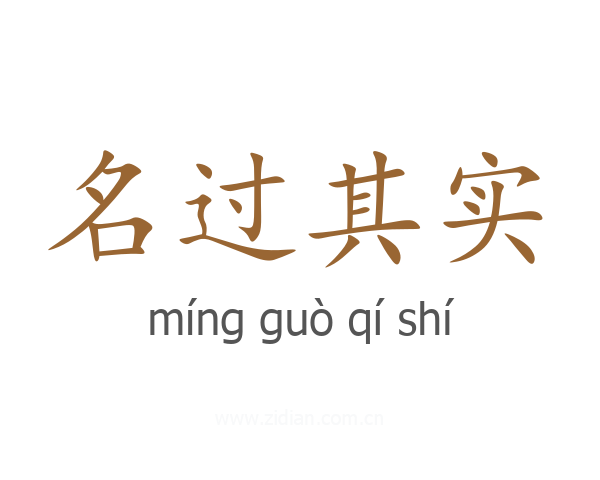 名过其实