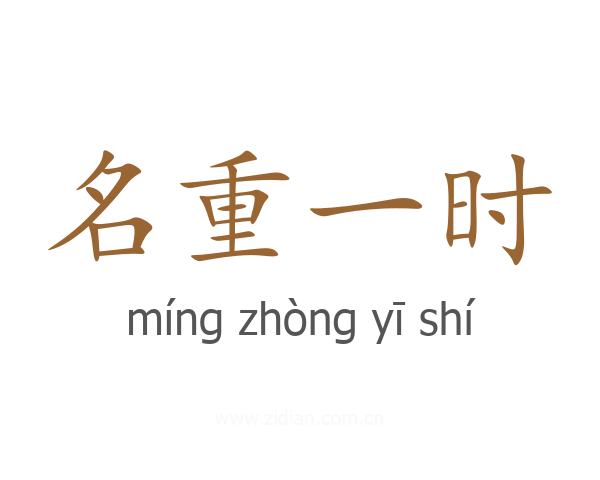 名重一时