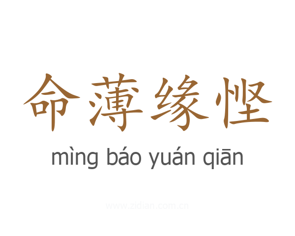 命薄缘悭
