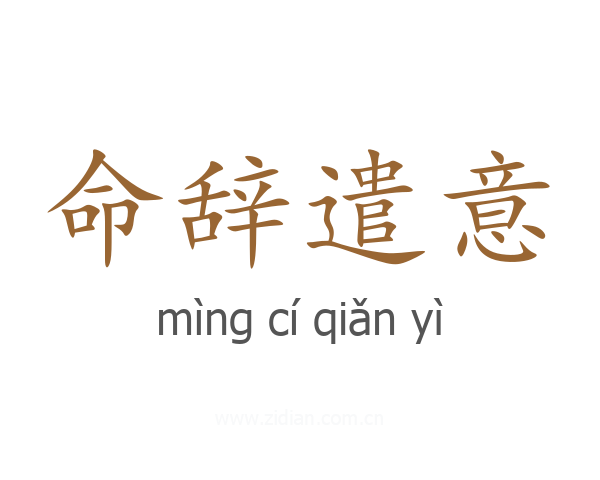 命辞遣意