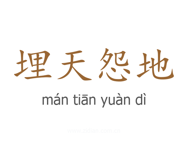埋天怨地